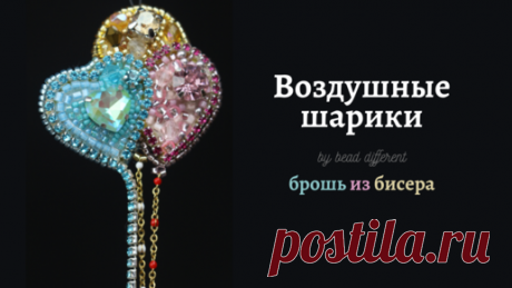 ВОЗДУШНЫЕ ШАРИКИ * брошь из бисера | процесс создания * DIY