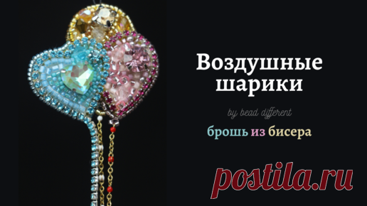 ВОЗДУШНЫЕ ШАРИКИ * брошь из бисера | процесс создания * DIY