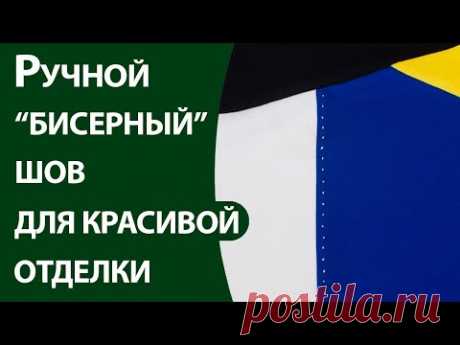 Ручной "бисерный" шов для красивой отделки