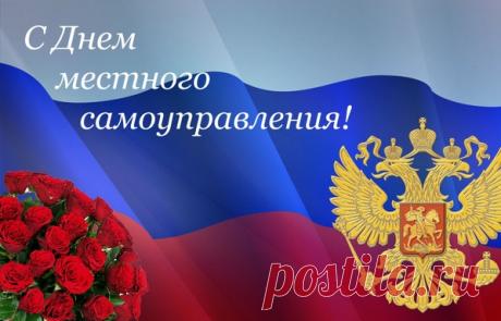 С днём местного самоуправления! Пусть результат работы будет всегда лучшим и эффективным, а запланированные задачи реализованы в кратчайшие сроки с блестящей победой. Открытки на День местного самоуправления!