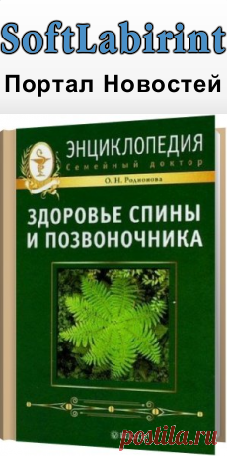 Здоровье спины и позвоночника. Энциклопедия / О.Н. Родионова (2009) pdf &amp;raquo; SoftLabirint.Ru: Скачать бесплатно и без регистрации - Самые Популярные Новости Интернета