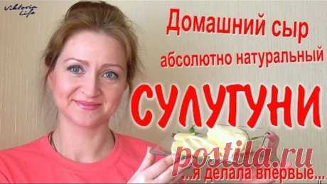 Как сделать домашний сыр СУЛУГУНИ | Как оказалось – #Легко!!!!