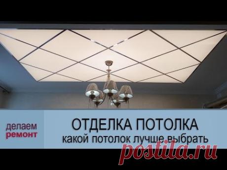 Какой потолок лучше выбрать – на что обратить внимание