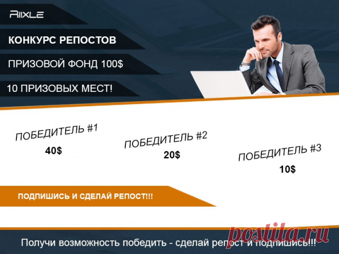 Riixle запускает денежный Конкурс Репостов с призовым фондом  100$! 

 Подарки в несколько кликов - Успей быть в числе Первых!  

Условия Конкурса: 
Показать полностью…