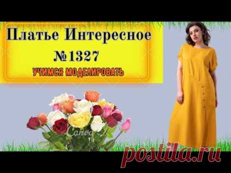 Легкое удобное летнее платье полуприлегающего силуэта.  Моделирование. Выкройка № 1327