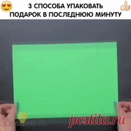 Как упаковать подарок. Интересная идея.