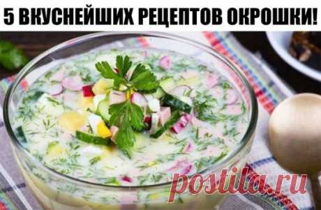 5 ВКУСНЕЙШИХ РЕЦЕПТОВ ОКРОШКИ!
РЕЦЕПТ № 1 
(Окрошка на простокваше) 
Понадобится: на литр домашней простокваши - 3 яйца, 3 огурца, по 1 - 2 пучка укропа, петрушки, кинзы, зеленого лука, 1 долька чеснока, соль, перец. 
Приготовление: огурец и яйца мелко порезать, зелень мелко порубить, все ингредиенты добавить в простоквашу. Посолить, поперчить, для остроты добавить мелко-мелко порубленный чеснок. 
РЕЦЕПТ № 2 
(Окрошка овощная) 
Понадобится: на полтора литра домашнего кваса - 6 - 7 отварных