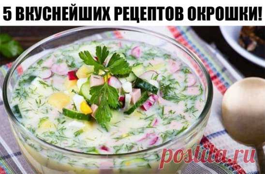 5 ВКУСНЕЙШИХ РЕЦЕПТОВ ОКРОШКИ!
РЕЦЕПТ № 1 
(Окрошка на простокваше) 
Понадобится: на литр домашней простокваши - 3 яйца, 3 огурца, по 1 - 2 пучка укропа, петрушки, кинзы, зеленого лука, 1 долька чеснока, соль, перец. 
Приготовление: огурец и яйца мелко порезать, зелень мелко порубить, все ингредиенты добавить в простоквашу. Посолить, поперчить, для остроты добавить мелко-мелко порубленный чеснок. 
РЕЦЕПТ № 2 
(Окрошка овощная) 
Понадобится: на полтора литра домашнего кваса - 6 - 7 отварных