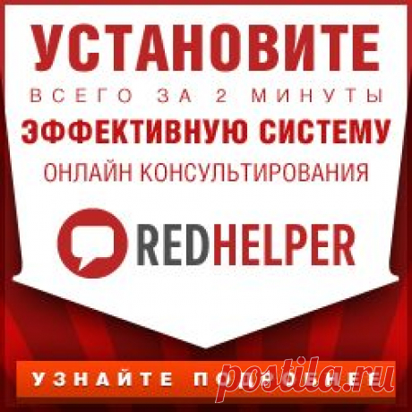RedHelper | Партнёрская программа
