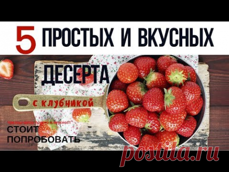 Невероятно вкусно!🍰🍓5 простых десерта с клубникой