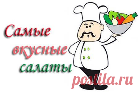 Рецепты вкусных салатов с фото.