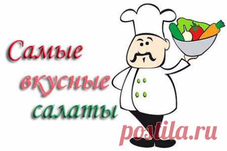 Рецепты вкусных салатов с фото.