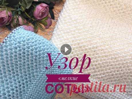 Очень легкий узор &quot;Мелкие Соты&quot; / Универсальный узор / Простой узор спицами Девочки, всем привет! Очень рекомендую вам этот узор! Легко, просто и очень красиво! Справится даже начинающая вязальщица. Раппорт узора 2 петли и 4 р...