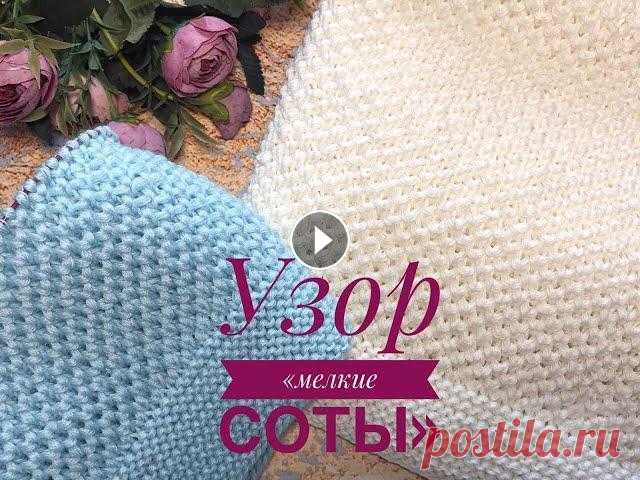 Очень легкий узор "Мелкие Соты" / Универсальный узор / Простой узор спицами Девочки, всем привет! Очень рекомендую вам этот узор! Легко, просто и очень красиво! Справится даже начинающая вязальщица. Раппорт узора 2 петли и 4 р...
