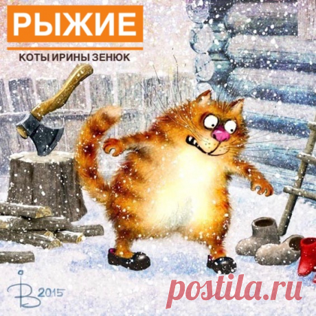 Художница Ирина Зенюк родилась и живет в городе Минске. По образованию Ирина Зенюк - архитектор, но по призванию и профессии -  художник-иллюстратор. Как говорит сама Ирина, работает она в технике &quot;котизм&quot;, и ее работы уже очаровали тысячи людей по всему миру. Предлагаю всем вместе насладиться творчеством Ирины и понаблюдать за ее котиками.