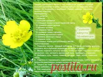 Рецепты - Тушеная капуста по-немецки