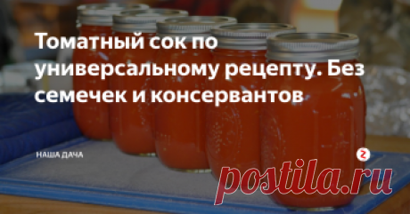 Томатный сок по универсальному рецепту. Без семечек и консервантов    И иногда даже без соли и сахара. А предыстория такова: однажды, в погоне за идеальной красотой, села я на одну диету, в рационе которой должен быть ежедневно стакан томатного сока. Но с оговоркой – без соли! Я прошерстила все окрестные магазины в поисках своего  идеального томатного сока – но, увы, производители предлагают лишь тот, в котором есть соль.
