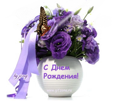 с днем рождения - анимационные открытки и картинки с днем рождения - С поздравлениями анимационные блестящие картинки и открытки для поздравления