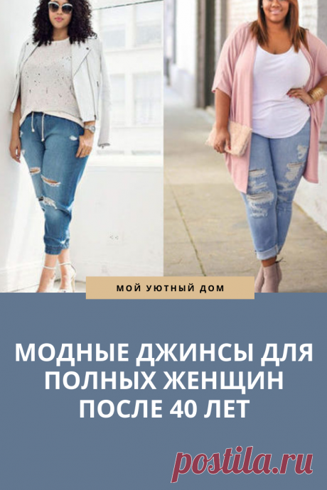 Модные джинсы для полных женщин