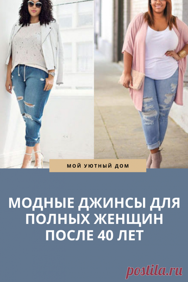 Модные джинсы для полных женщин