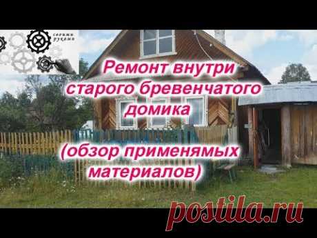 Ремонт в старом деревянном бревенчатом доме своими руками