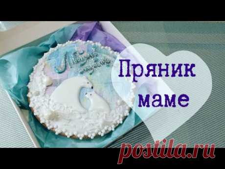 Пряник для мамы