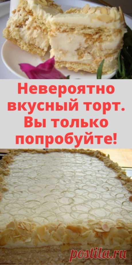 Невероятно вкусный торт. Вы только попробуйте!