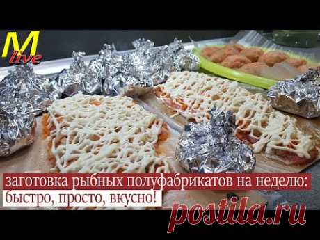 ЗАГОТОВКА РЫБНЫХ ПОЛУФАБРИКАТОВ НА НЕДЕЛЮ в ЗАМОРОЗКУ