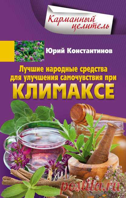 Юрий Константинов, Лучшие народные средства для улучшения самочувствия при климаксе – читать онлайн полностью – ЛитРес