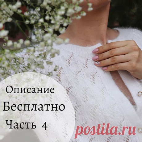 Всем привет 🙋
 С вас ♥️ за мои труды. 
 А я  сегодня продолжаю описание  #French_shic 

 Ч А С Т Ь  4

1. Горловина (формирование выреза)
2. Росток
3. Обработка горловины
 
После того как отвязали реглан на спицах осталось 226 петель из них на спинке 70 пет., на рукавах по 29 пет., на  планках переда по 29 петель, а так же 4 линии реглана по 10 пет. каждая (40пет.)
 
Вырез гор­ло­вины выпол­няем мето­дом частич­ного вяза­ния уко­ро­чен­ными рядами, но не закры­ваем петли,...