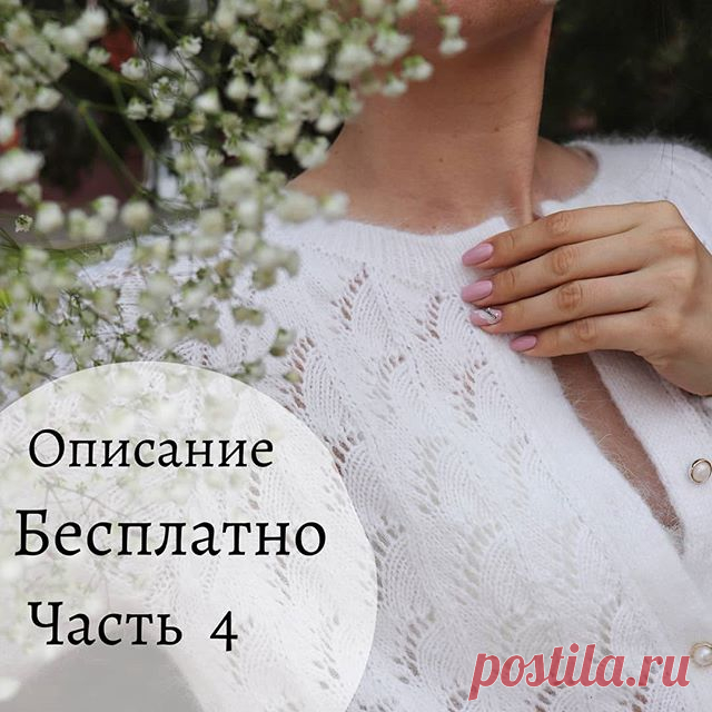 Всем привет 🙋
 С вас ♥️ за мои труды. 
 А я  сегодня продолжаю описание  #French_shic 

 Ч А С Т Ь  4

1. Горловина (формирование выреза)
2. Росток
3. Обработка горловины
 
После того как отвязали реглан на спицах осталось 226 петель из них на спинке 70 пет., на рукавах по 29 пет., на  планках переда по 29 петель, а так же 4 линии реглана по 10 пет. каждая (40пет.)
 
Вырез гор­ло­вины выпол­няем мето­дом частич­ного вяза­ния уко­ро­чен­ными рядами, но не закры­ваем петли,...