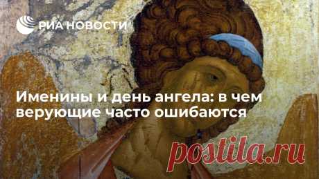 Именины и день ангела: в чем  верующие часто ошибаются Православные отмечают в субботу Собор архангела Михаила и всех бесплотных сил небесных, который в народе называют "всеобщим днем ангела". В чем отличие этого... РИА Новости, 14.09.2021