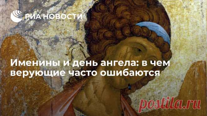 Именины и день ангела: в чем  верующие часто ошибаются Православные отмечают в субботу Собор архангела Михаила и всех бесплотных сил небесных, который в народе называют 