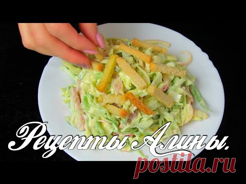 Самый простой и самый вкусный салат из молодой капусты. Рецепты Алины. - YouTube Самый простой и самый вкусный салат с молодой капусты. Рецепты Алины.Очень легкий и быстрый салат из простых продуктов.