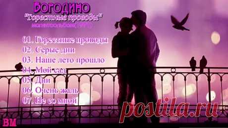 Группа ''Бородино'' - магнитоальбом ''Горестные проводы'' (1991)