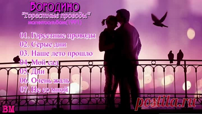Группа ''Бородино'' - магнитоальбом ''Горестные проводы'' (1991)