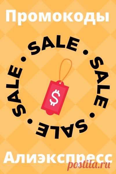 🔥 ГОРЯЧИЕ СКИДКИ И АКЦИИ AliExpress🔥
Приветствуем вас 🌟 готовьте свои кошельки и списки желаний, потому что AliExpress приготовил для нас очередную порцию невероятных акций и промокодов на сегодня! 💰✨ Только проверенная информация и эксклюзивные детали, которые помогут вам сэкономить максимум.