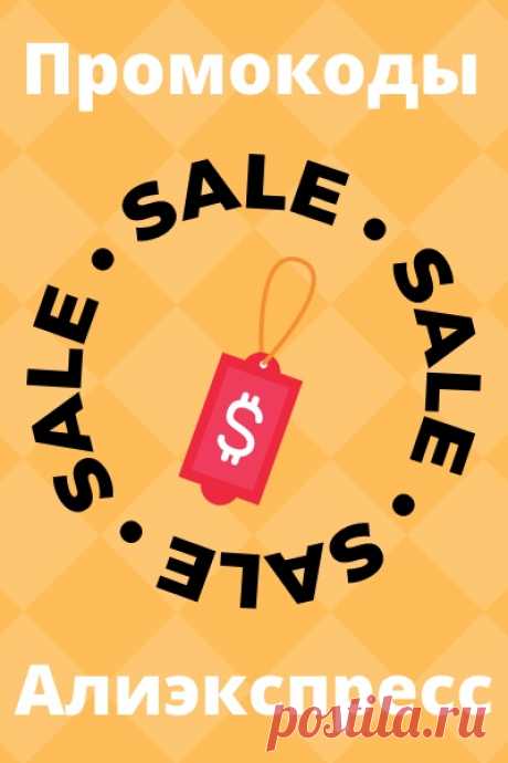 🔥 ГОРЯЧИЕ СКИДКИ И АКЦИИ AliExpress🔥
Приветствуем вас 🌟 готовьте свои кошельки и списки желаний, потому что AliExpress приготовил для нас очередную порцию невероятных акций и промокодов на сегодня! 💰✨ Только проверенная информация и эксклюзивные детали, которые помогут вам сэкономить максимум.