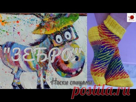 Носочки "ЗЕБРА". Спицами. Жаккард.