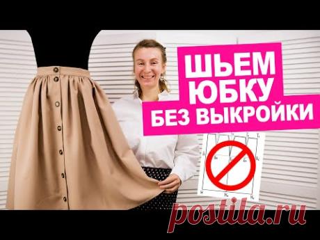 Как сшить юбку без выкройки своими руками. Шьем вместе! || Хочу Шить