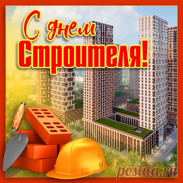 Картинка С днём строителя