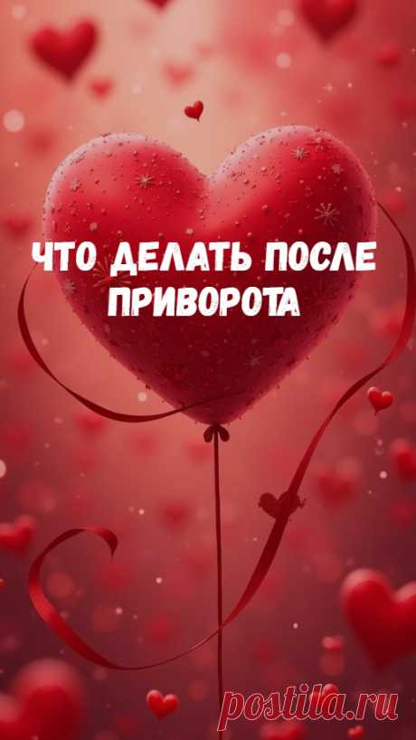 Вопрос - Что делать после приворота?
&quot;Я сделала приворот, теперь жду проявление результатов любовной магии. Что будет происходить дальше?&quot; Многое в проявлении приворота зависит от того, какой ритуал был сделан , каким методом (белая магия, черная магия) и кем (профессионал или попытка самостоятельной практики). Естественно, не меньшее значение имеет и сложность проблемы, присутствие соперницы и другие моменты...
