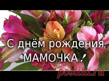 С днём рождения , мамочка ! Поздравление - видео открытка для мамы