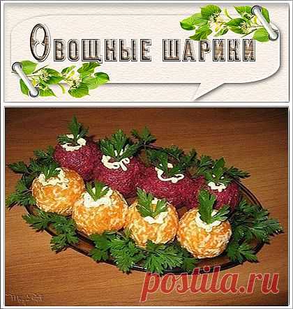 "Овощные закусочные шарики".