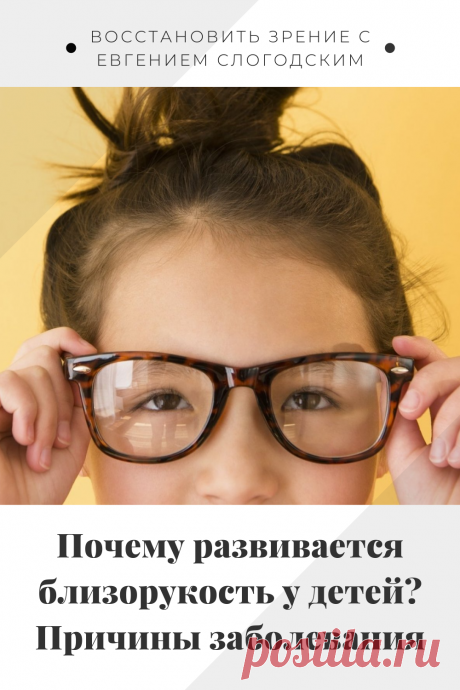 Близорукость у детей и взрослых чем опасна Миопия Коррекция зрения лечение без операции профилактика признаки причины степень диагностика последствия как вылечить Улучшить зрение прогрессирующая близорукость очки линзы Плохое зрение Упражнения зарядка при миопии глаз тренажёр Как вернуть восстановить исправить зрение Может ли миопия привести к слепоте Проверка остроты зрения Капли для улучшения зрения Возможно ли вылечить миопию Зрительный режим для детей Снижение зрения Перифокальные очки
