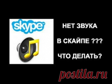 Нет звука (пропал) в скайпе? Как исправить.