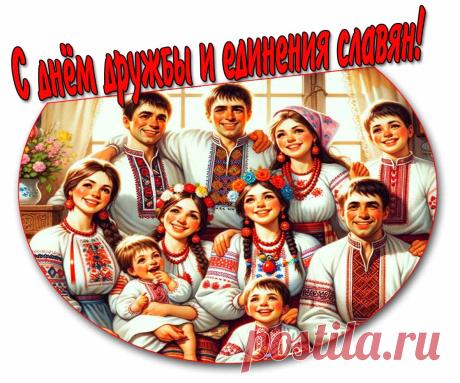 Поздравляю с Днём дружбы и единения славян. Желаю помнить о своём происхождении и с уважением относиться к давним традициям славянского народа, ведь оттуда берут свои корни наши мысли, стремления, надежды, желания, культура, искусство и цели. Открытки на День дружбы и единения славян!