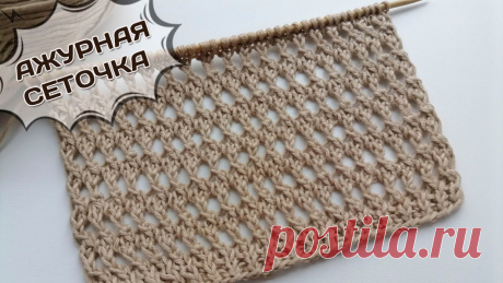 Новая ажурная сеточка спицами! Так вы еще не вязали Ажурные сеточки не первый сезон остаются в тренде. Этот классный сетчатый узор отлично подойдет для вязания любых летних изделий.Раппорт узора 2петли и 4 ряд...