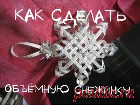 ✳ Как сделать объёмную снежинку?! ✳