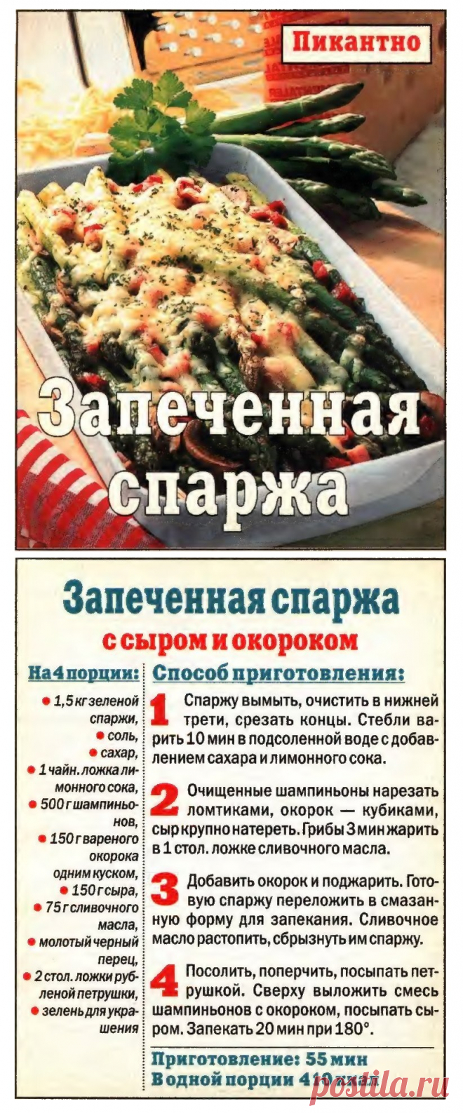 Запеченная спаржа с сыром и окороком